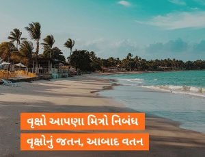 વૃક્ષો આપણા મિત્રો નિબંધ