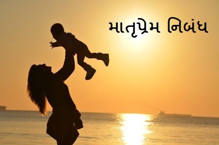 માતૃપ્રેમ નિબંધ