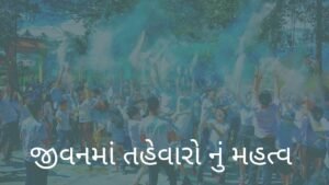 જીવનમાં તહેવારો નું મહત્વ નિબંધ