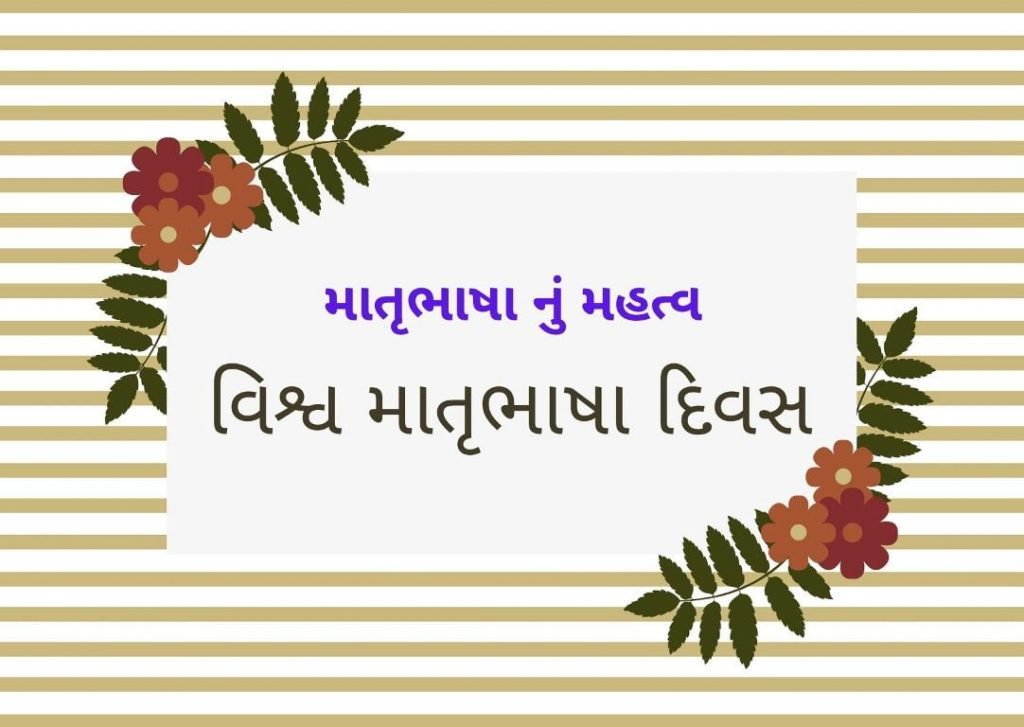 માતૃભાષા નું મહત્વ નિબંધ