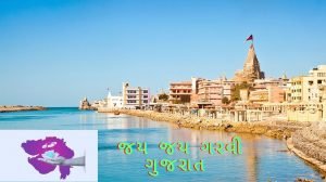 જય જય ગરવી ગુજરાત નિબંધ