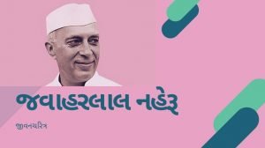 જવાહરલાલ નહેરુ નિબંધ