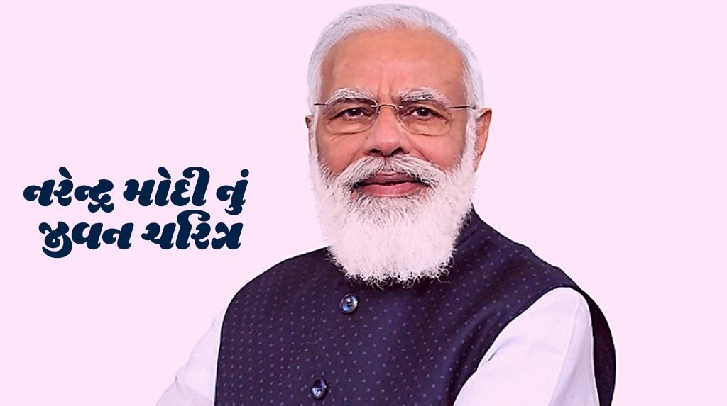 નરેન્દ્ર મોદી નું જીવનચરિત્ર