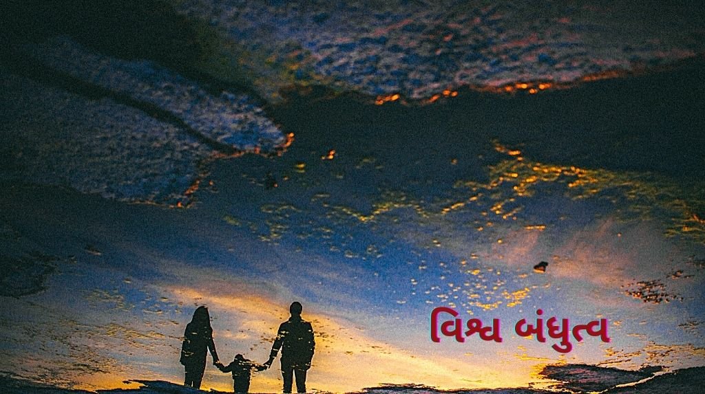 વિશ્વ બંધુત્વ નિબંધ