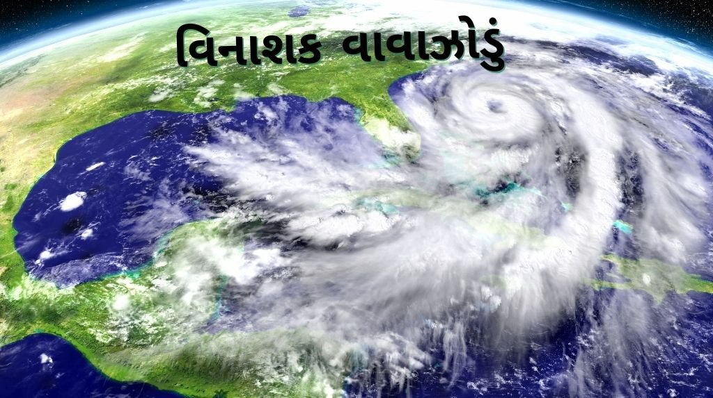 વિનાશક વાવાઝોડું નિબંધ