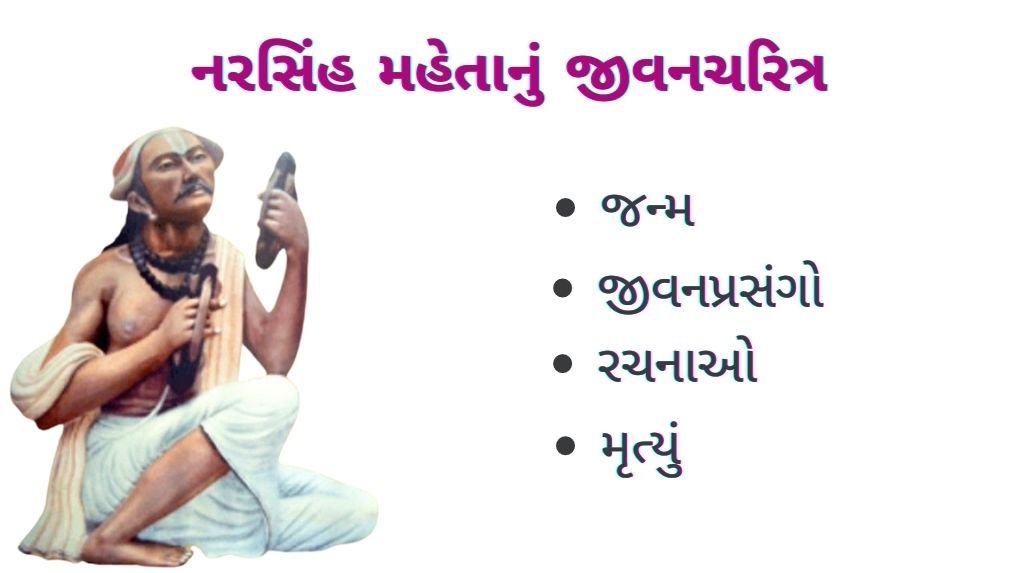 નરસિંહ મહેતા વિશે માહિતી