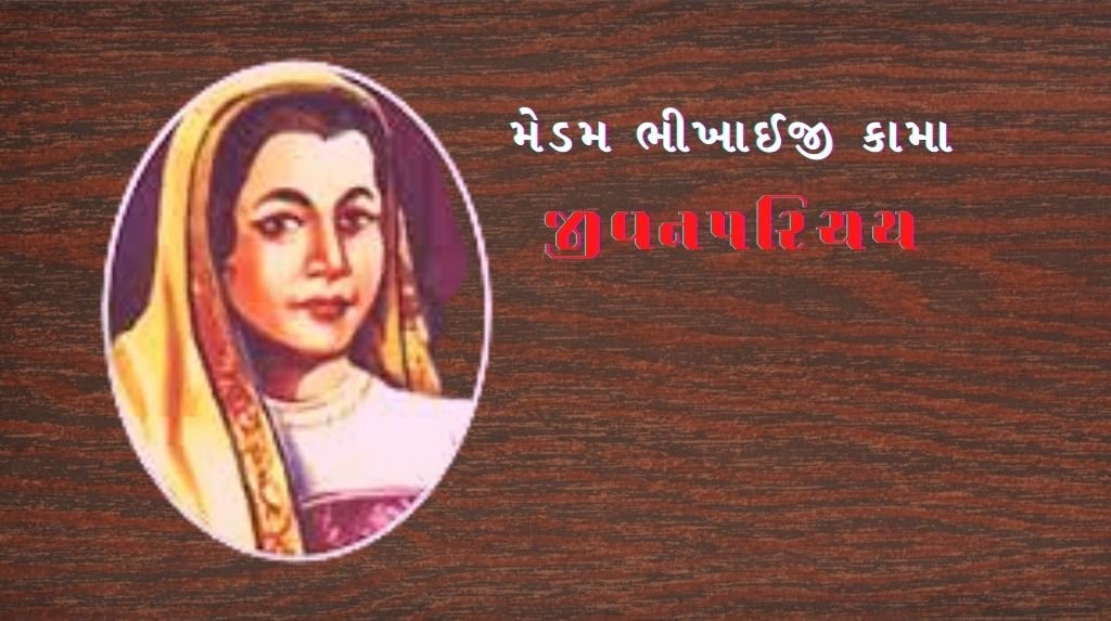 મેડમ કામા વિશે માહિતી