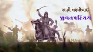 રાણી લક્ષ્મીબાઈ