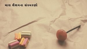 મારા શૈશવના સંસ્મરણો નિબંધ