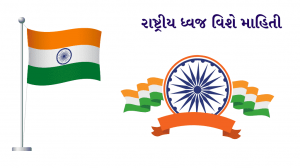 રાષ્ટ્રીય ધ્વજ વિશે માહિતી