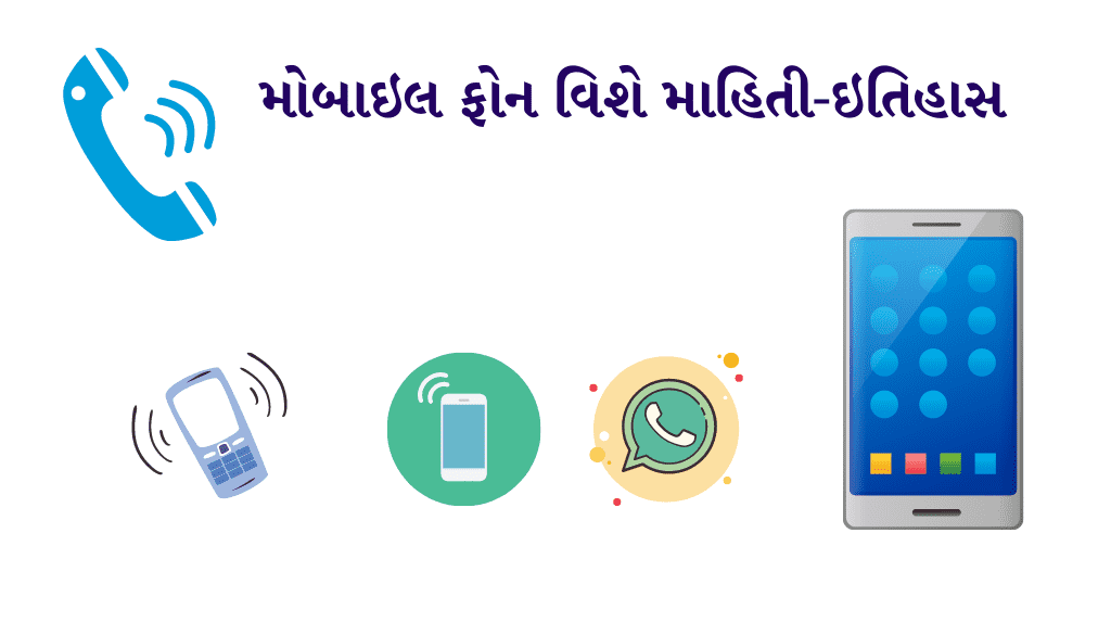 મોબાઇલ ફોન વિશે માહિતી