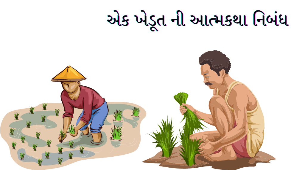 એક ખેડૂત ની આત્મકથા નિબંધ