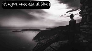 Gujarati Essay on What if Humans were Immortal