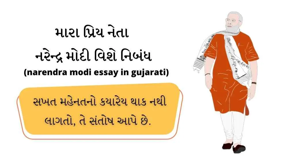 narendra modi essay in gujarati