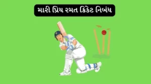 મારી પ્રિય રમત ક્રિકેટ નિબંધ