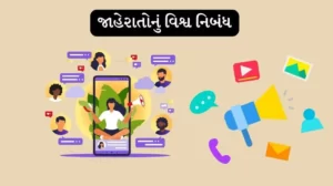 જાહેરાતોનું વિશ્વ નિબંધ