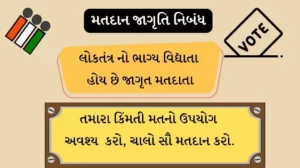 મતદાન જાગૃતિ નિબંધ