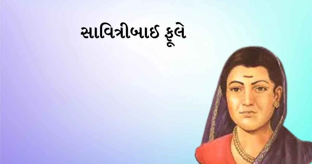 સાવિત્રીબાઈ ફૂલે