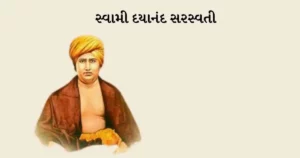 સ્વામી દયાનંદ સરસ્વતી