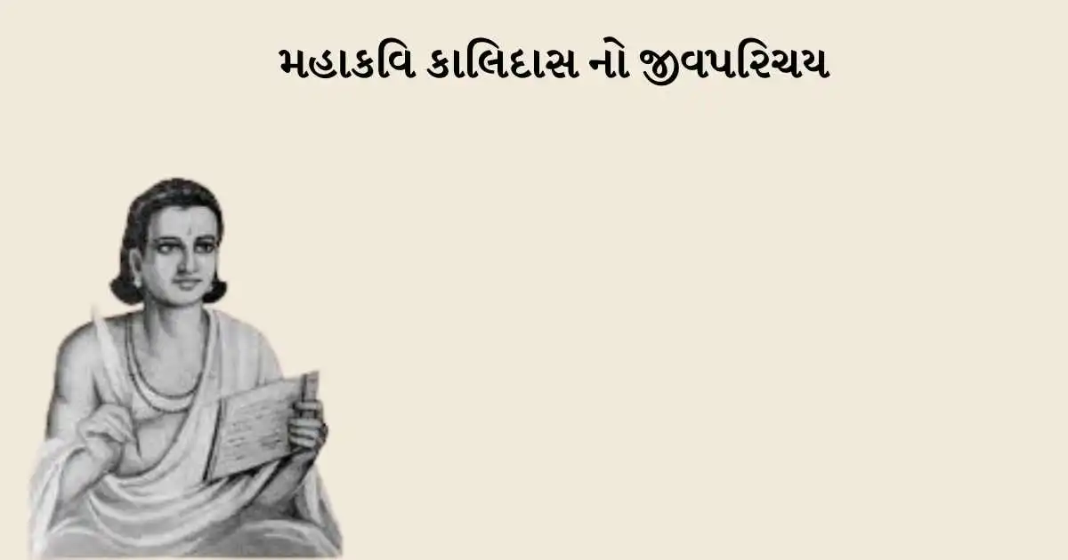 મહાકવિ કાલિદાસ