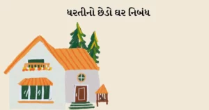 ધરતીનો છેડો ઘર નિબંધ