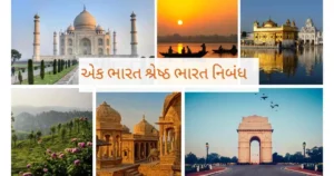 એક ભારત શ્રેષ્ઠ ભારત નિબંધ