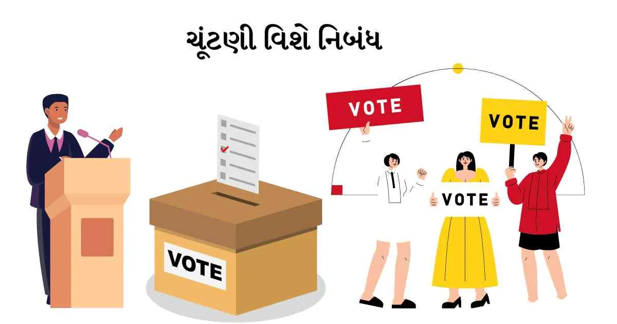 ચૂંટણી વિશે નિબંધ