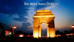 mera bharat mahan essay in gujarati