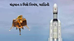 Chandrayaan-3 Essay in Gujarati