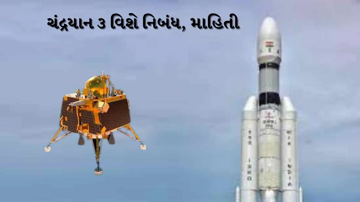 Chandrayaan-3 Essay in Gujarati