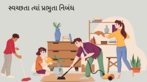 સ્વચ્છતા ત્યાં પ્રભુતા નિબંધ